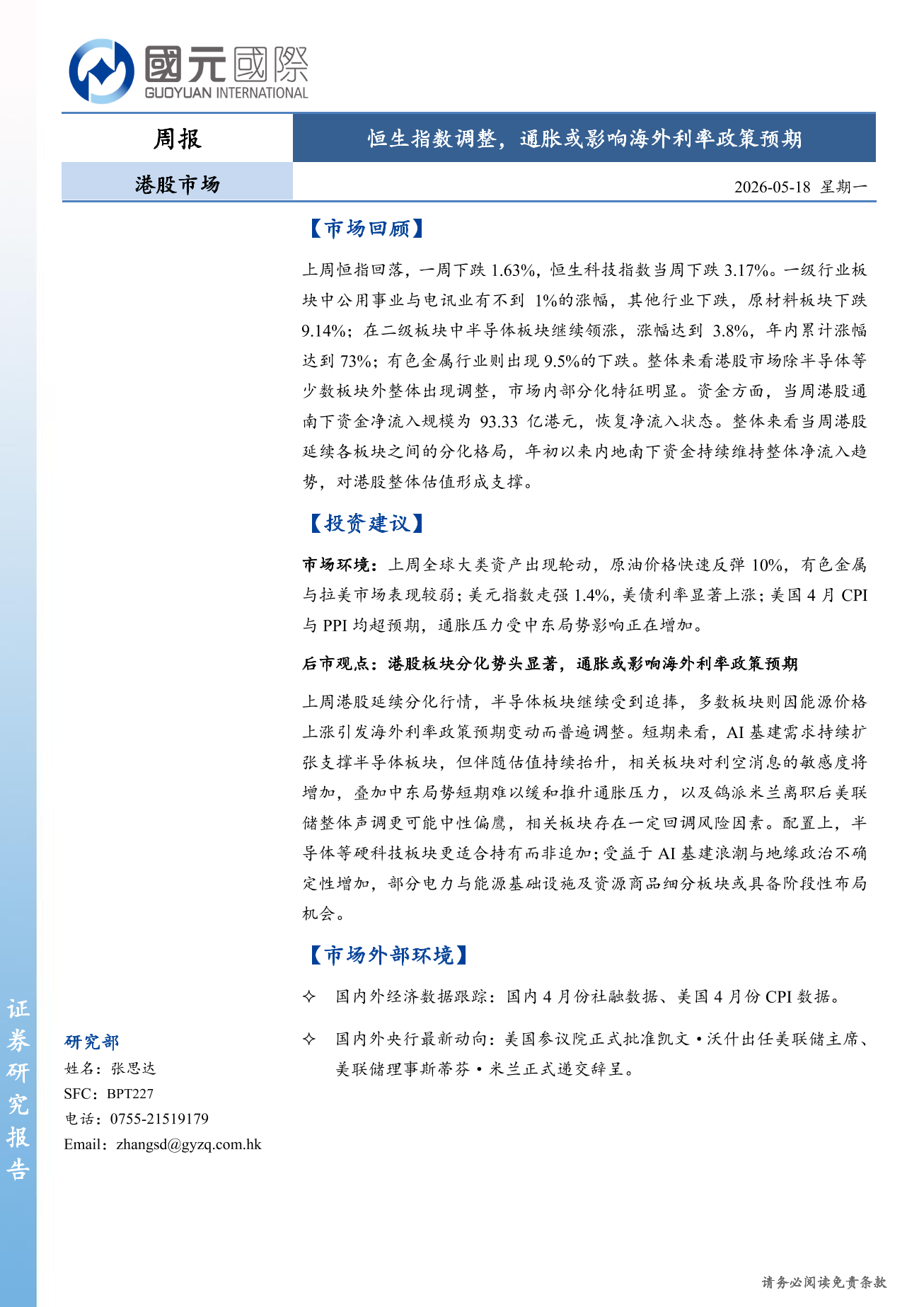恒生指數調整，通脹或影響海外利率政策預期-港股市場周報(5.11-5.15)