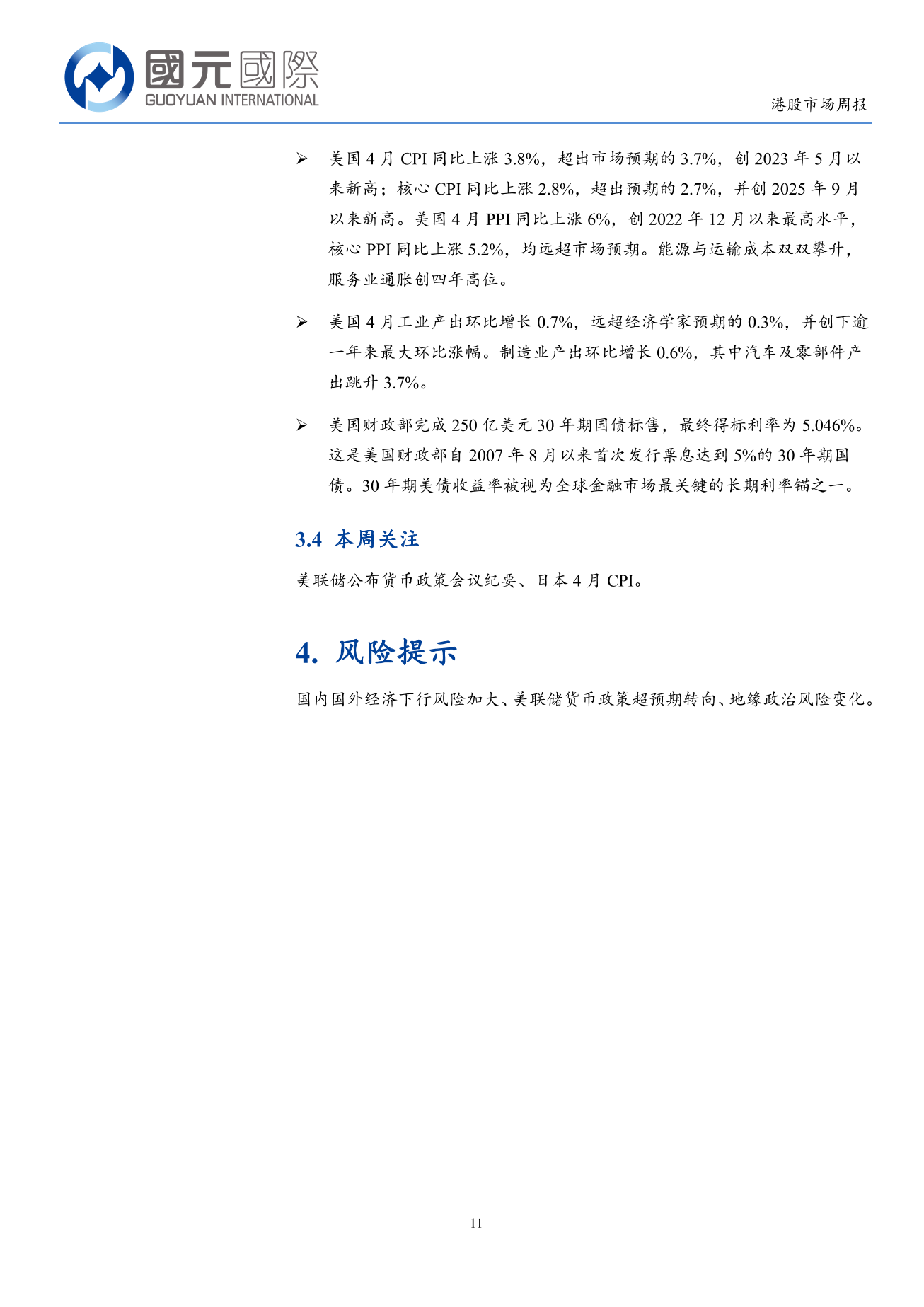 恒生指數調整，通脹或影響海外利率政策預期-港股市場周報(5.11-5.15)