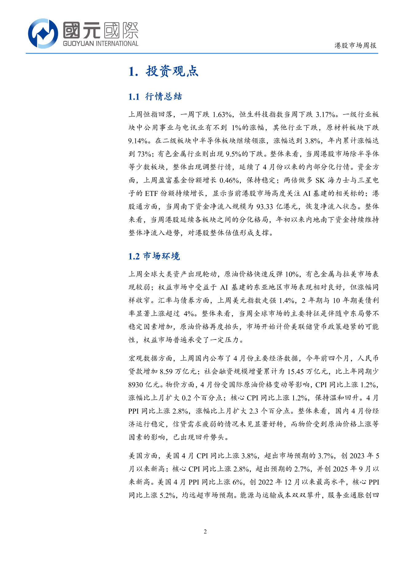 恒生指數調整，通脹或影響海外利率政策預期-港股市場周報(5.11-5.15)