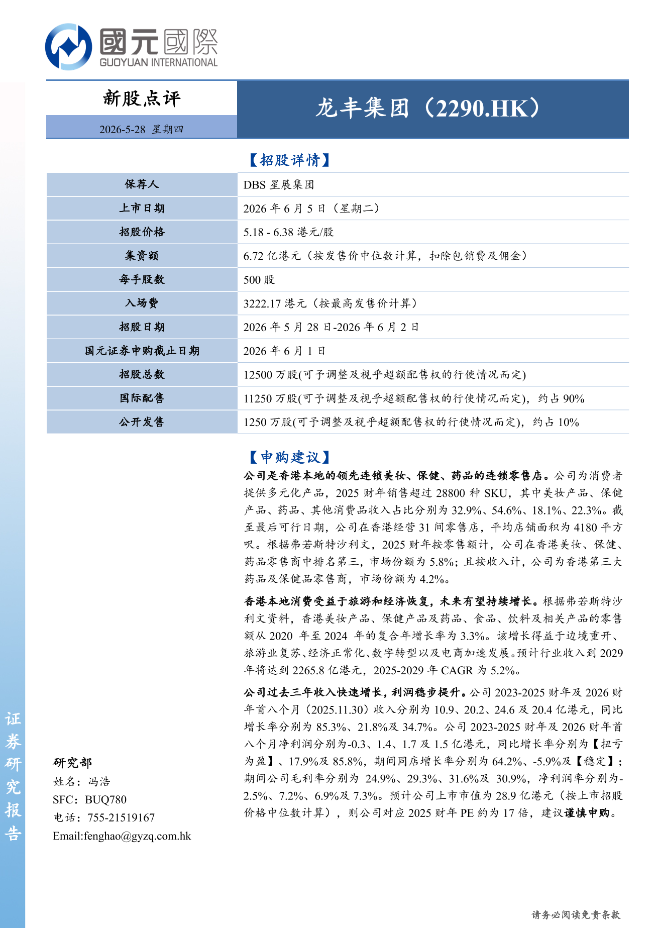 龍豐集團（2290.HK）新股點評：建議謹慎申購