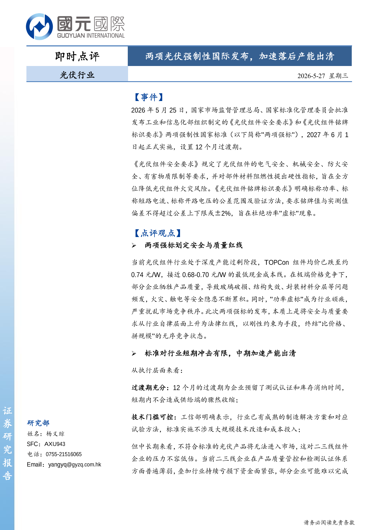 光伏行業即時點評：兩項光伏強制性國標發布，加速落後產能出清