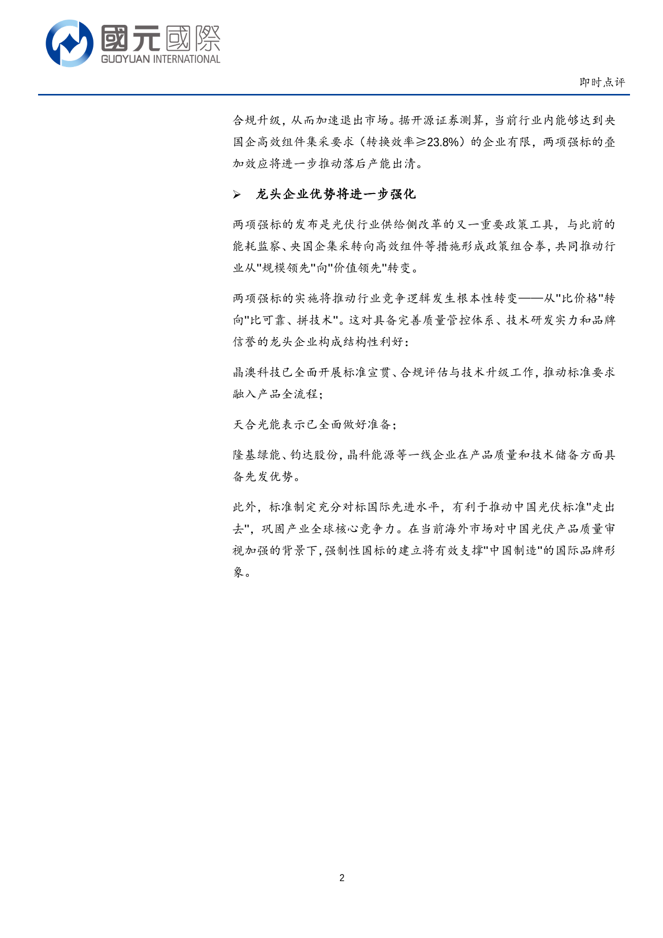 光伏行業即時點評：兩項光伏強制性國標發布，加速落後產能出清