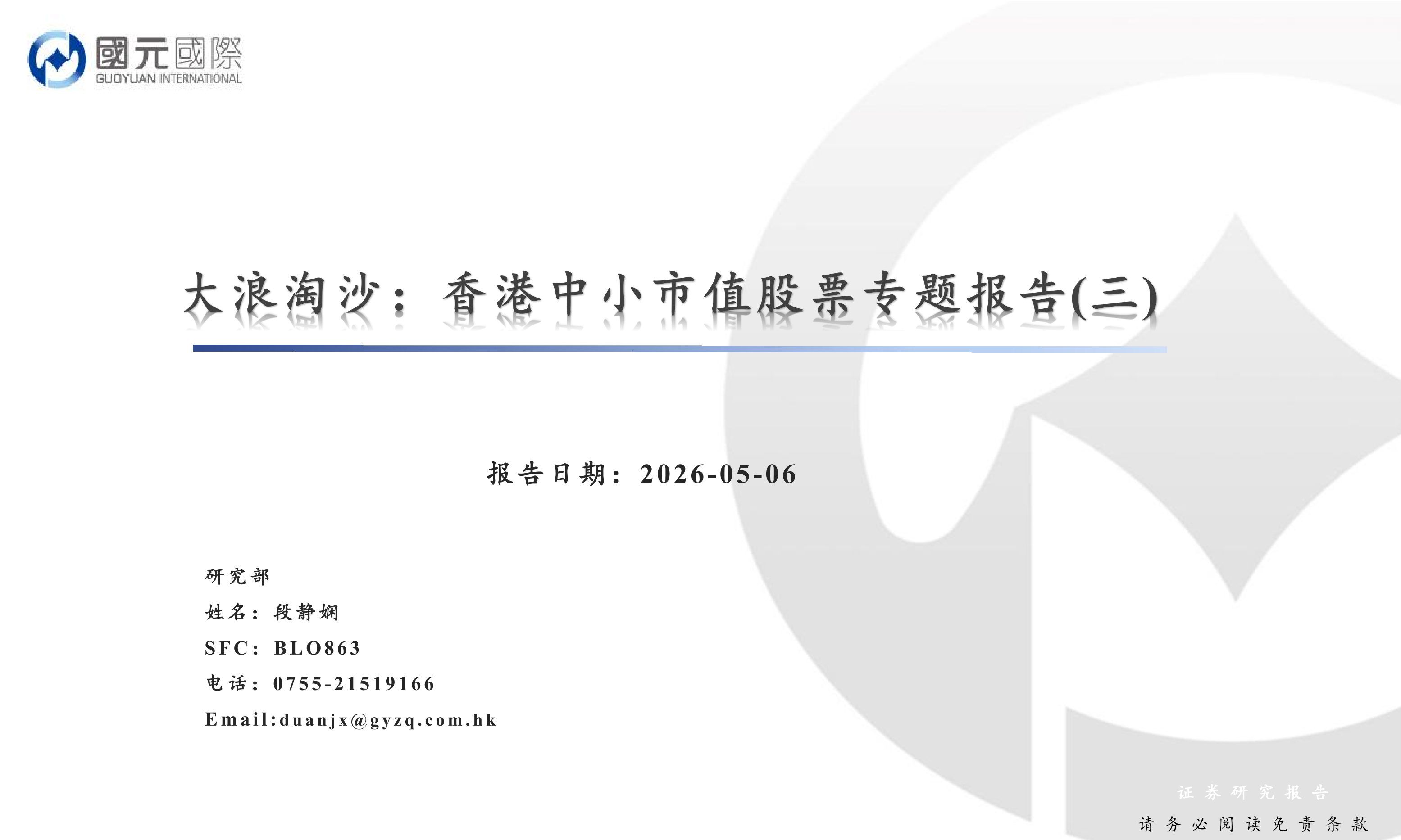大浪淘沙：香港中小市值股票專題報告(三)
