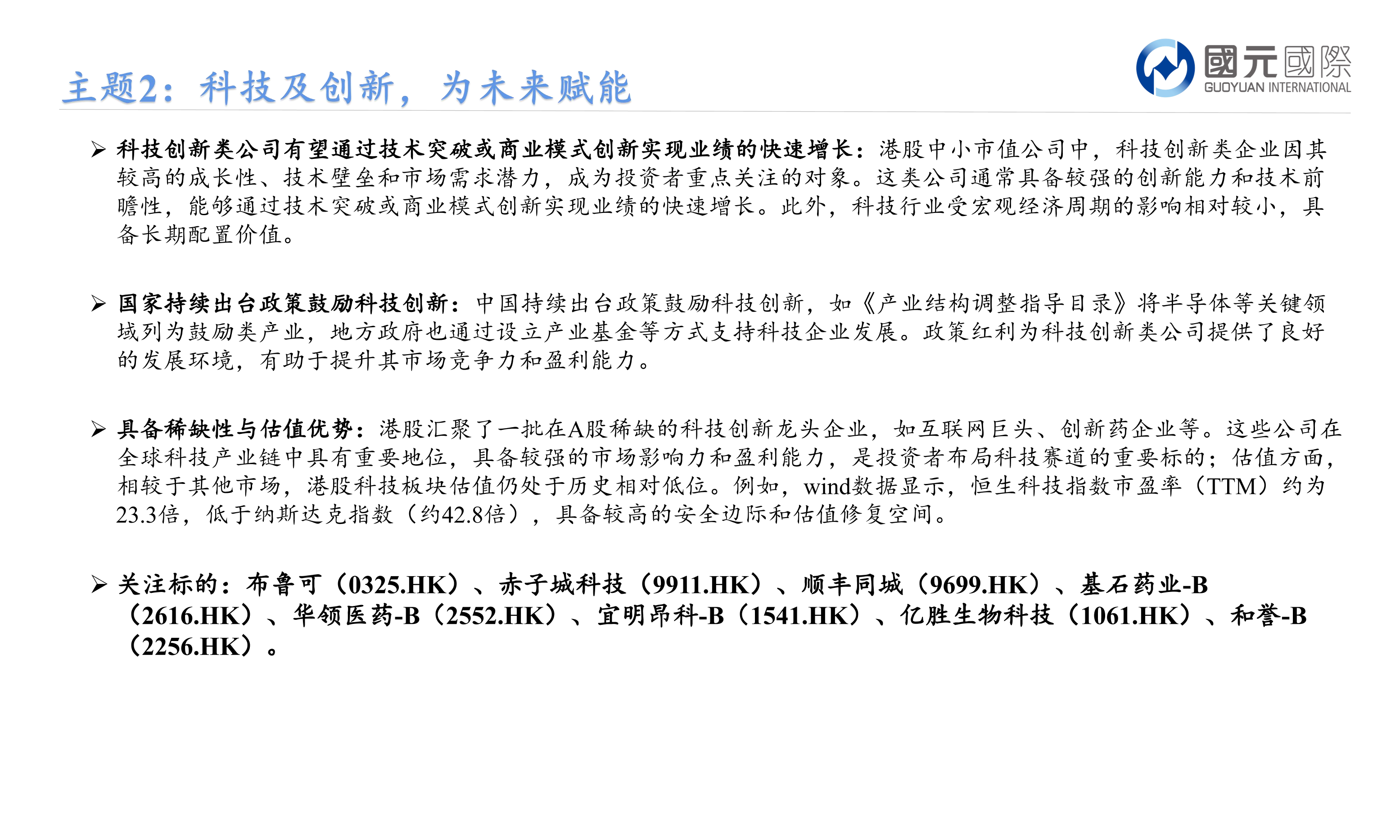 大浪淘沙：香港中小市值股票專題報告(三)