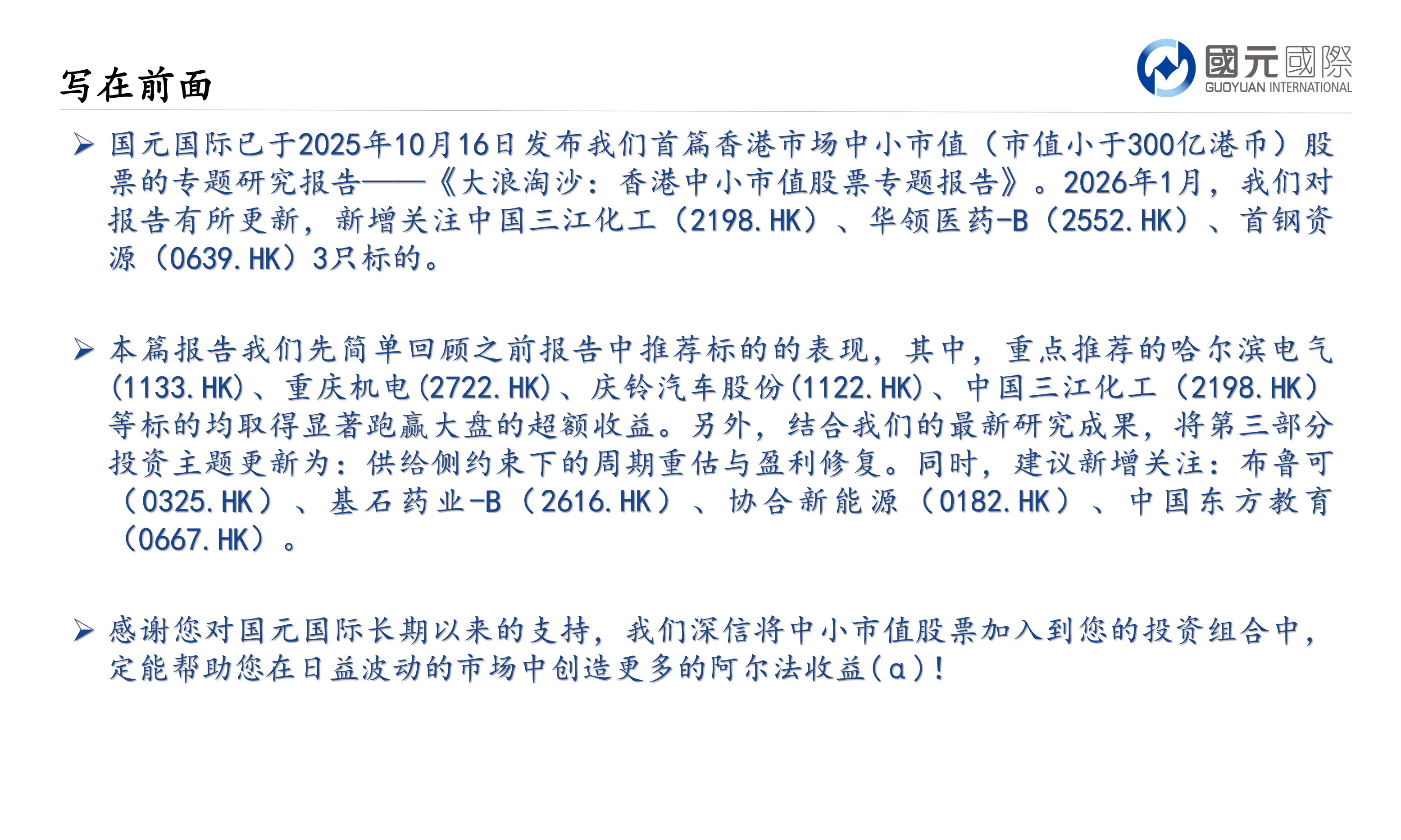 大浪淘沙：香港中小市值股票專題報告(三)