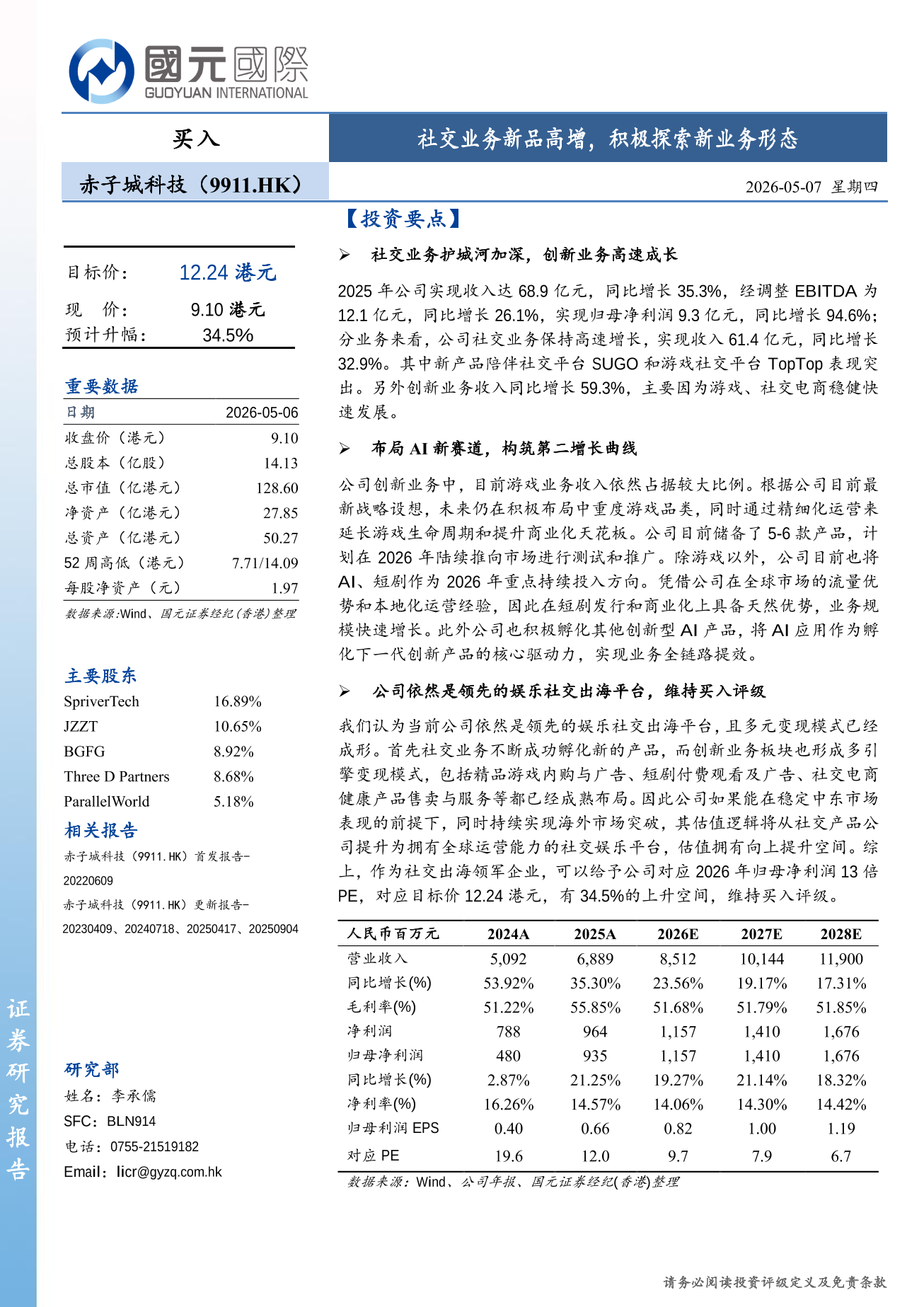 赤子城科技(a style='border-bottom: 1px dashed #007767;text-decoration:none' href='/search?searchbar=09911.HK'09911.HK/a)更新報告：社交業務新品高增，積極探索新業務形態