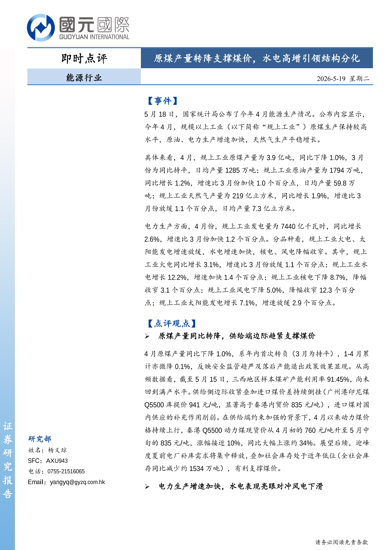 能源行業即時點評：煤炭産量轉降支撐煤價，水電高增引領結構分化