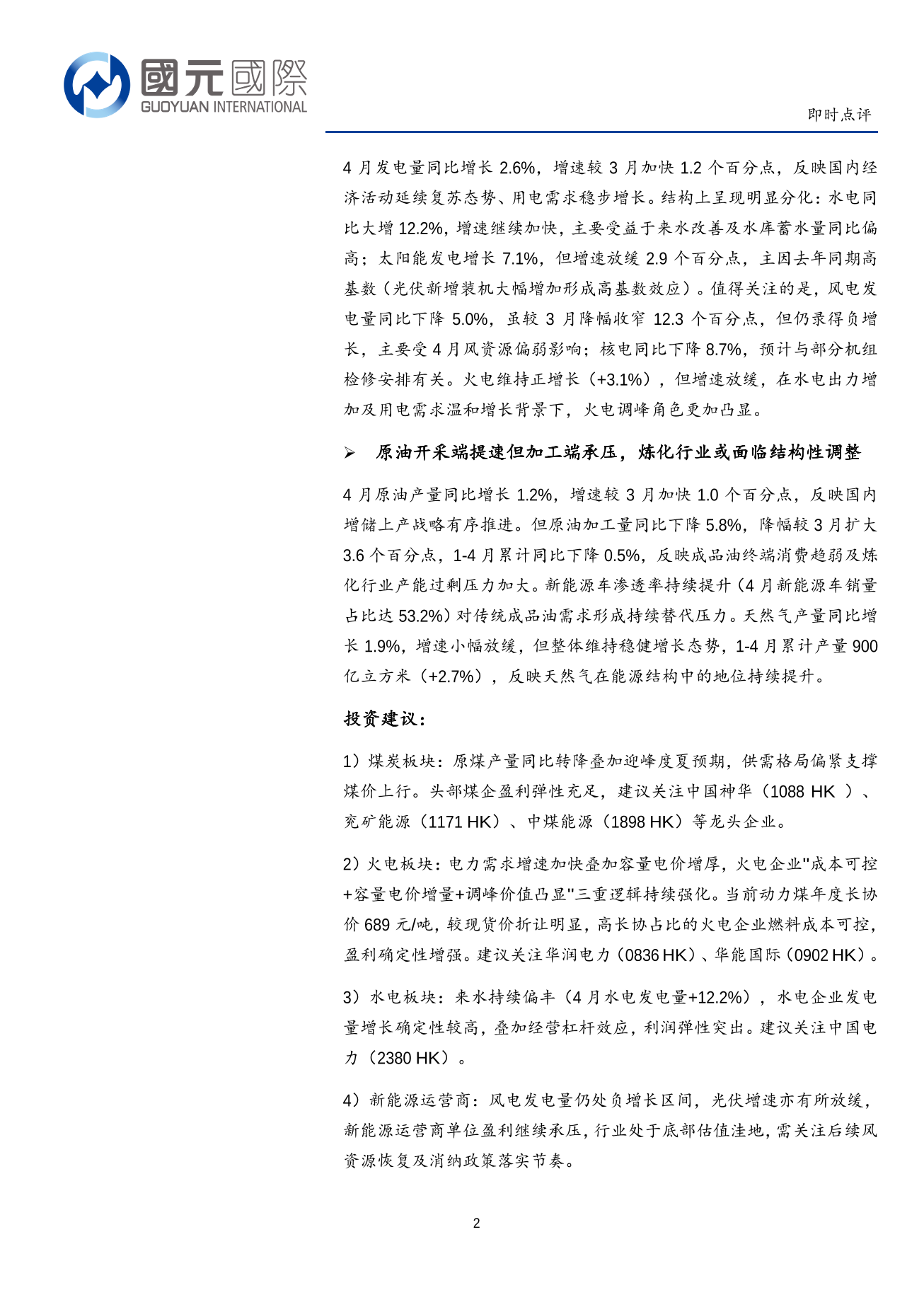 能源行業即時點評：煤炭産量轉降支撐煤價，水電高增引領結構分化