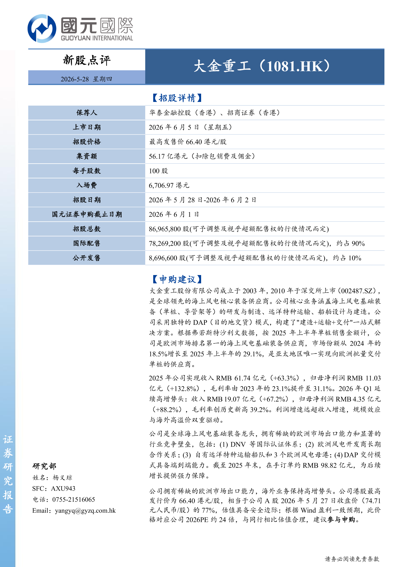 大金重工（1081.HK）新股點評：建議參與申購