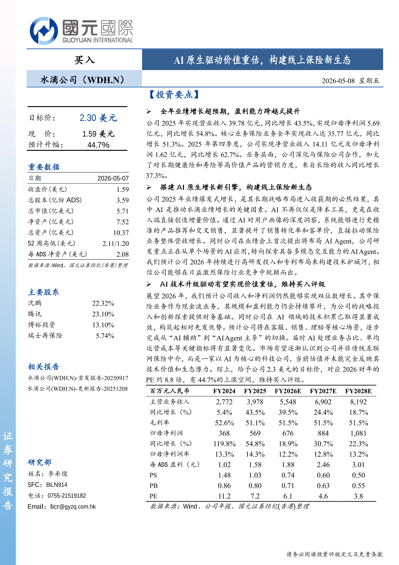 水滴公司(WDH.N)更新報告：AI原生驅動價值重估，構建線上保險新生態