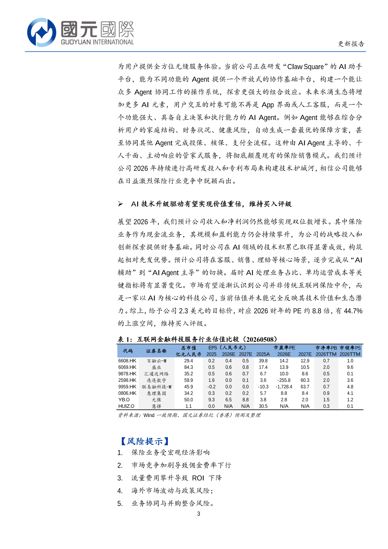 水滴公司(WDH.N)更新報告：AI原生驅動價值重估，構建線上保險新生態