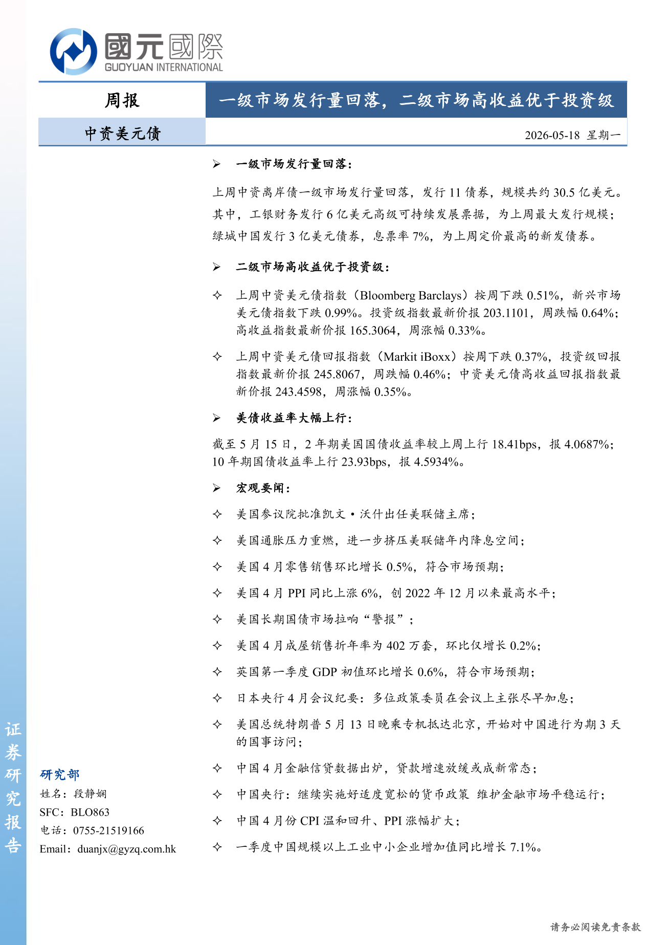 一級市場發行量回落,二級市場高收益優於投資級-中資美元債周報(5.11-5.15)