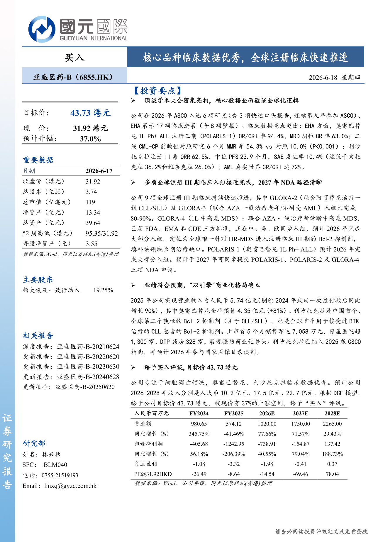 亞盛醫藥-B（6855.HK）更新報告：核心品種臨床數據優秀，全球註冊臨床快速推進