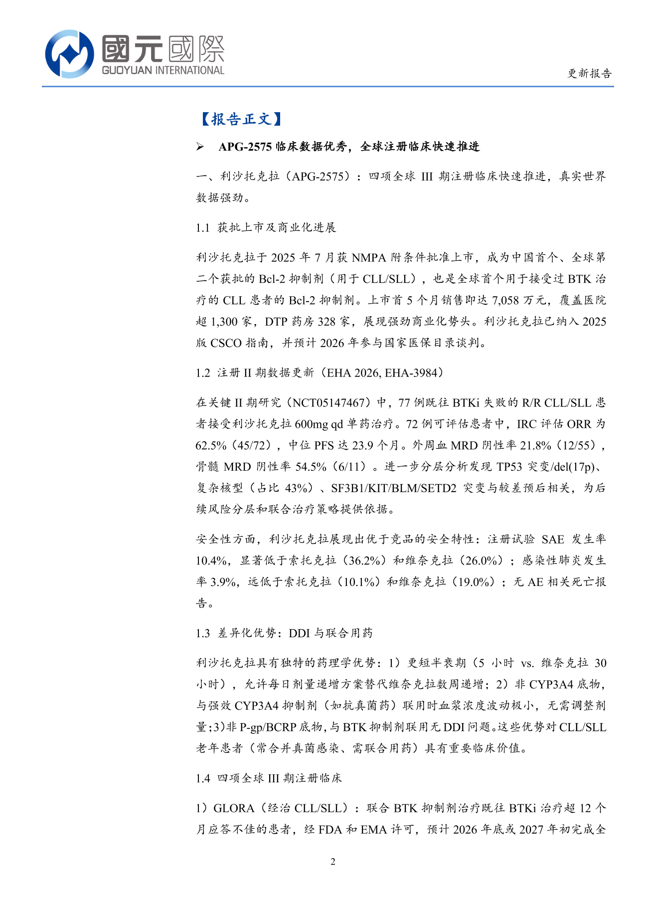 亞盛醫藥-B（6855.HK）更新報告：核心品種臨床數據優秀，全球註冊臨床快速推進