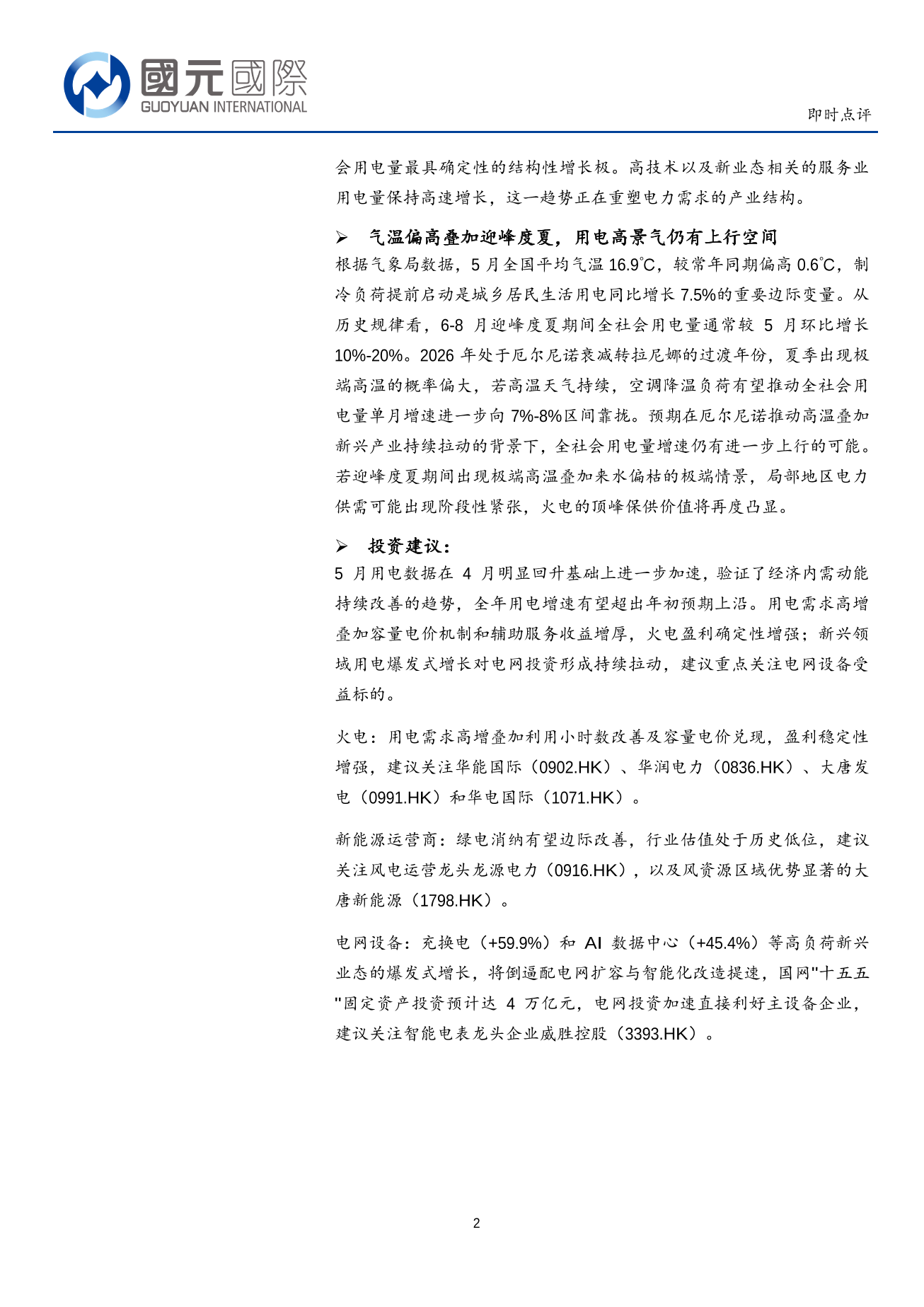 電力行業即時點評:5月用電增速6.9%,高端製造與新業態持續高增