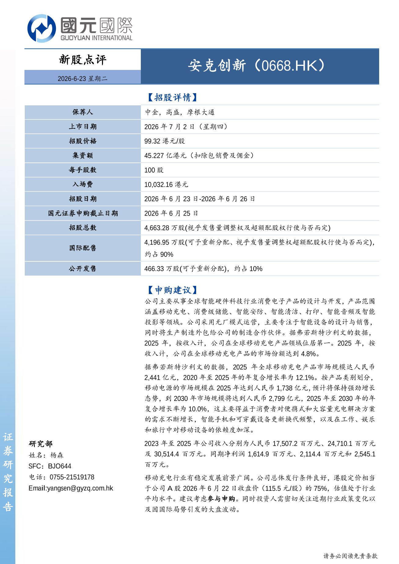 安克創新(0668.HK)新股點評：建議考慮參與申購
