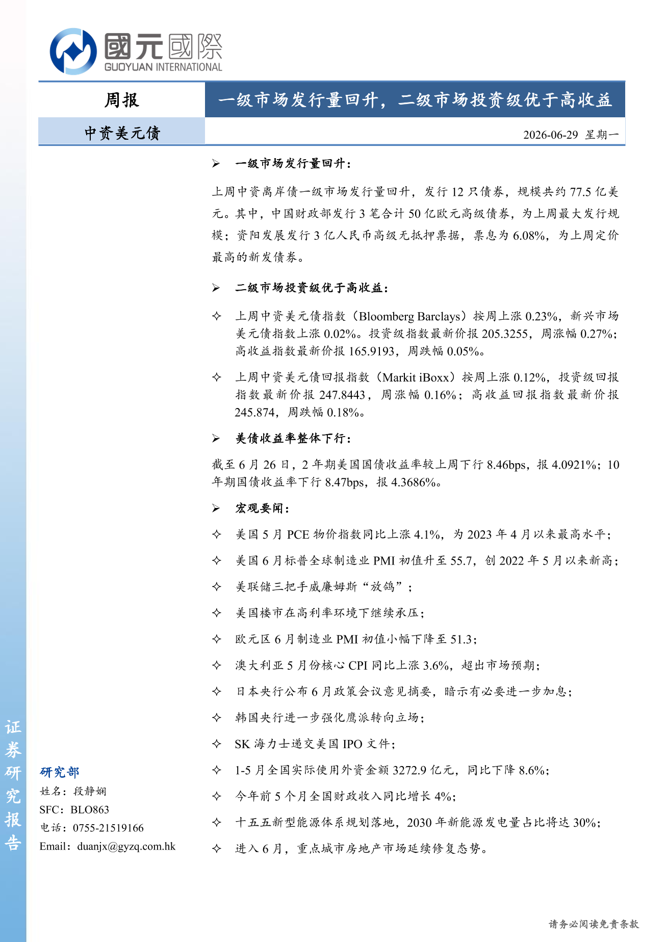 一級市場發行量回升,二級市場投資級優於高收益-中資美元債周報(6.22-6.26)-DJX