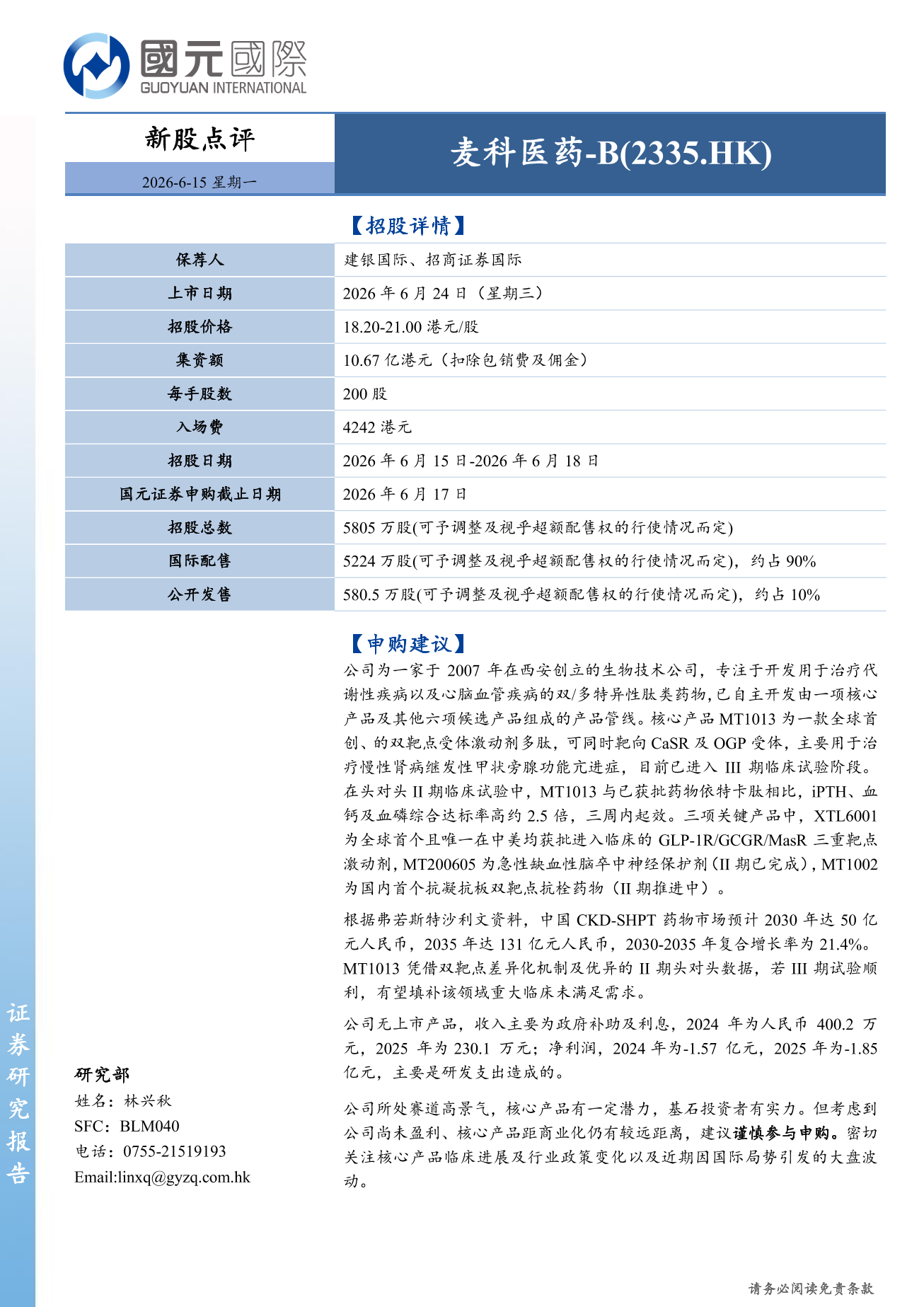 麥科醫藥-B(2335.HK)新股點評:建議謹慎參與申購