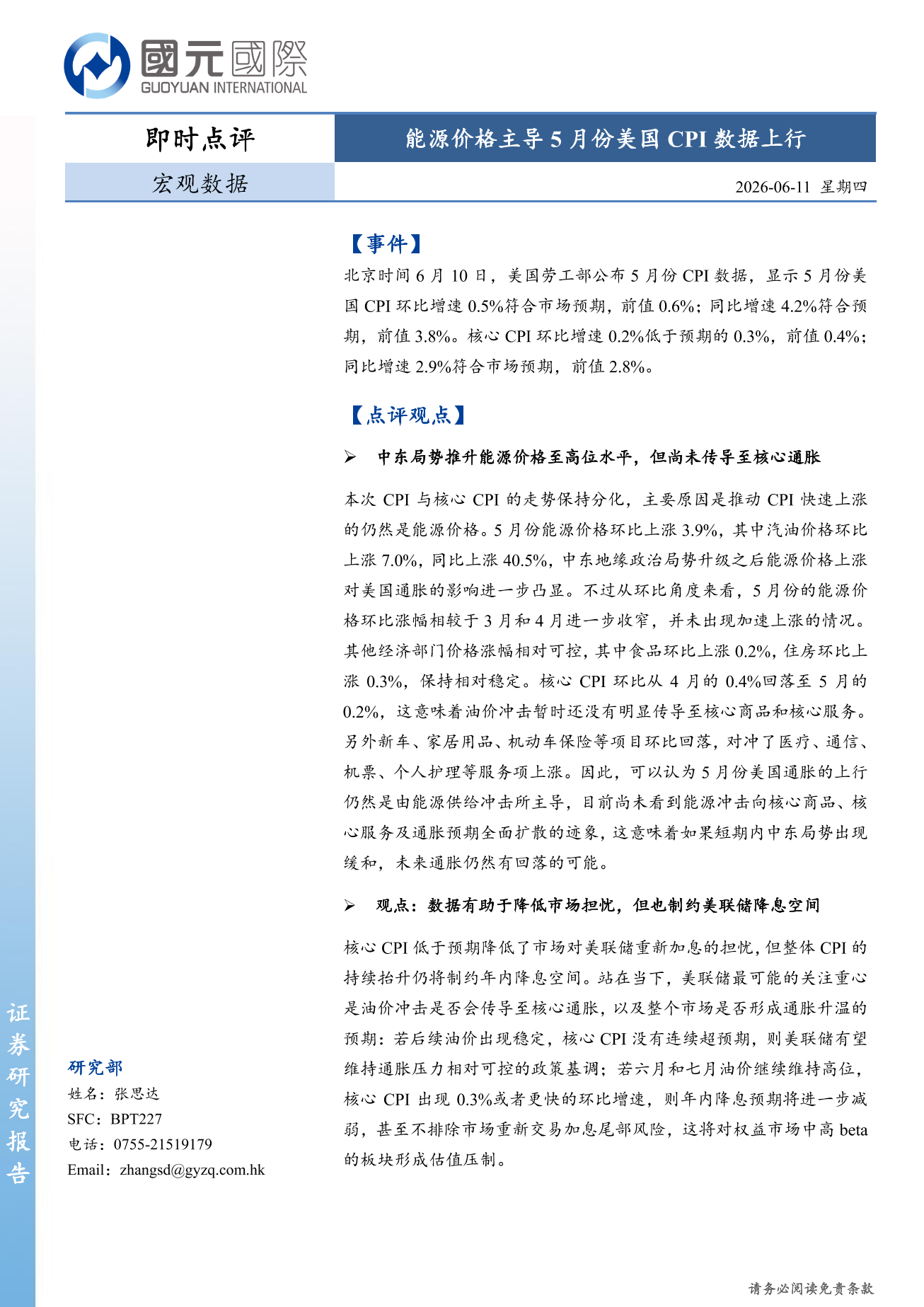 宏觀數據即時點評：7能源價格主導5月份美國CPI數據上行