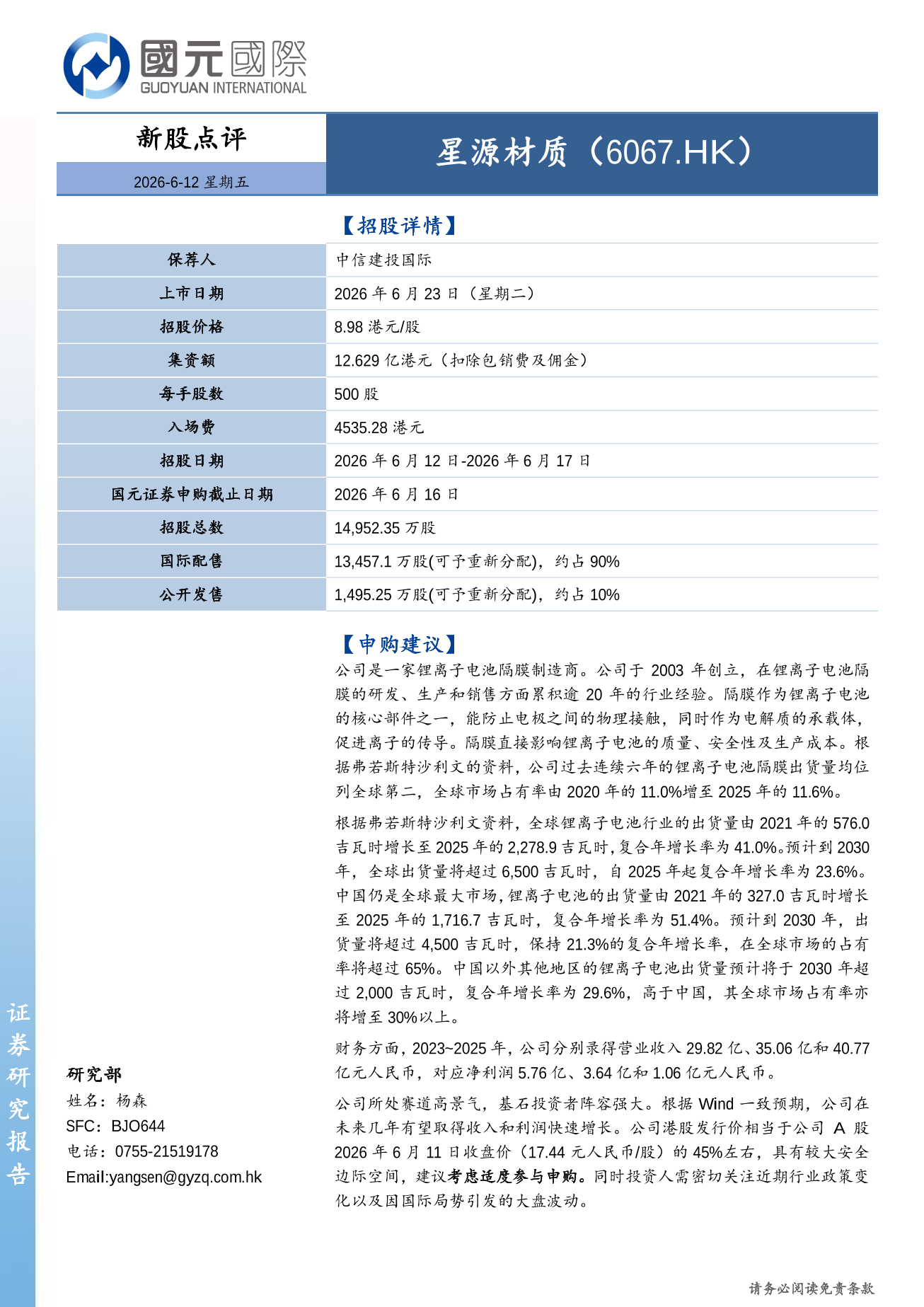 星源材質(6067.HK)新股點評：建議考慮適度參與申購