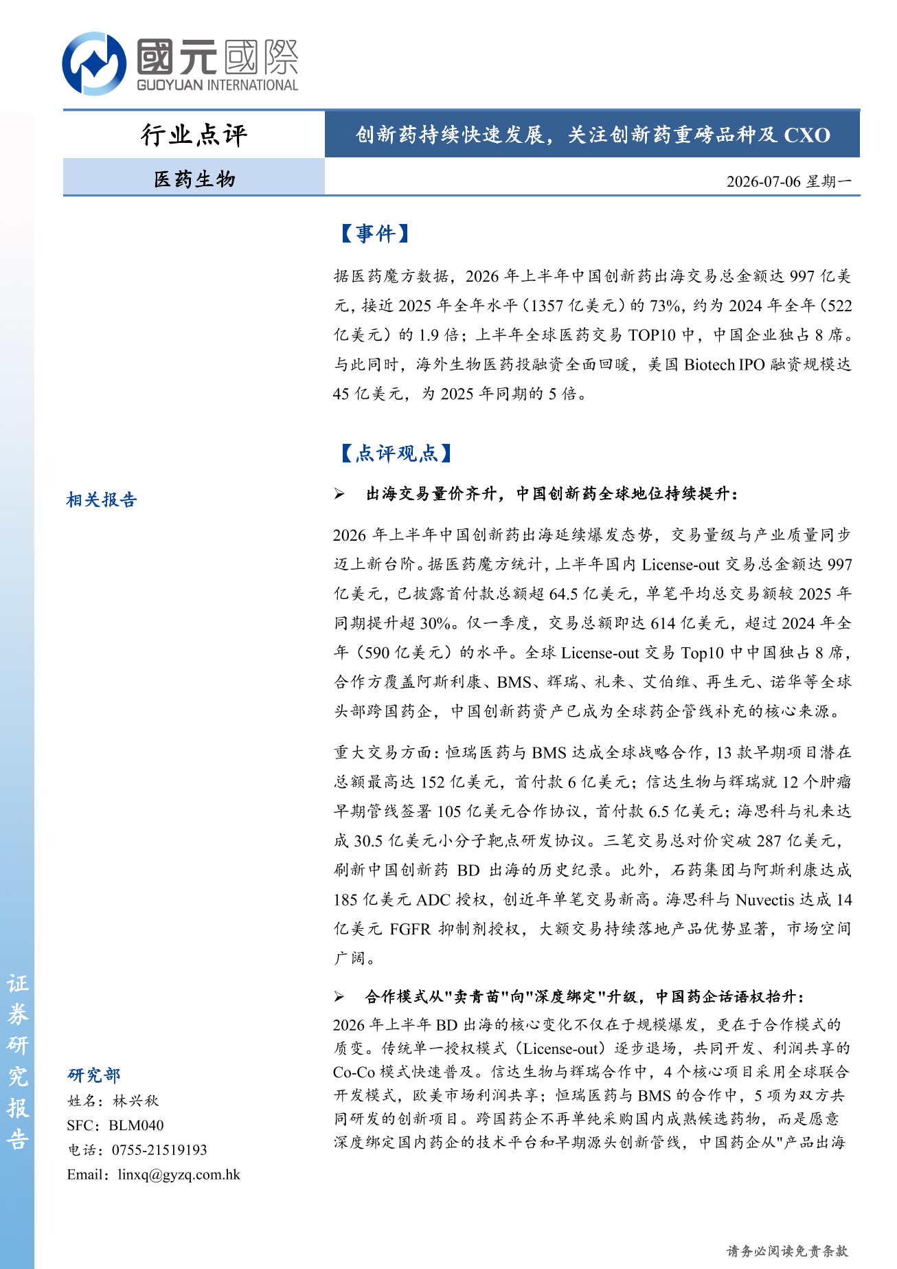 醫藥生物行業點評:創新藥持續快速發展,關注創新藥重磅品種及CXO