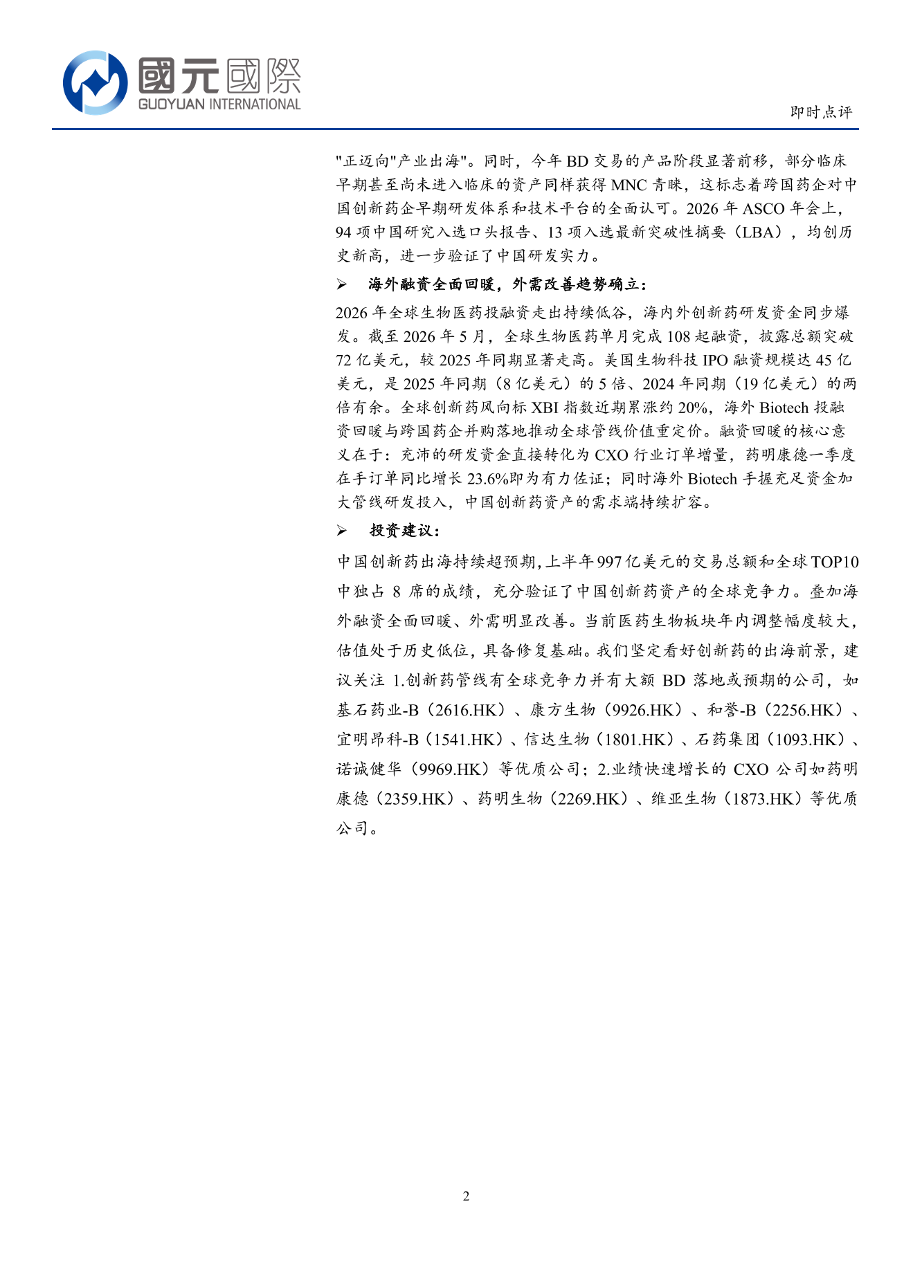 醫藥生物行業點評:創新藥持續快速發展,關注創新藥重磅品種及CXO