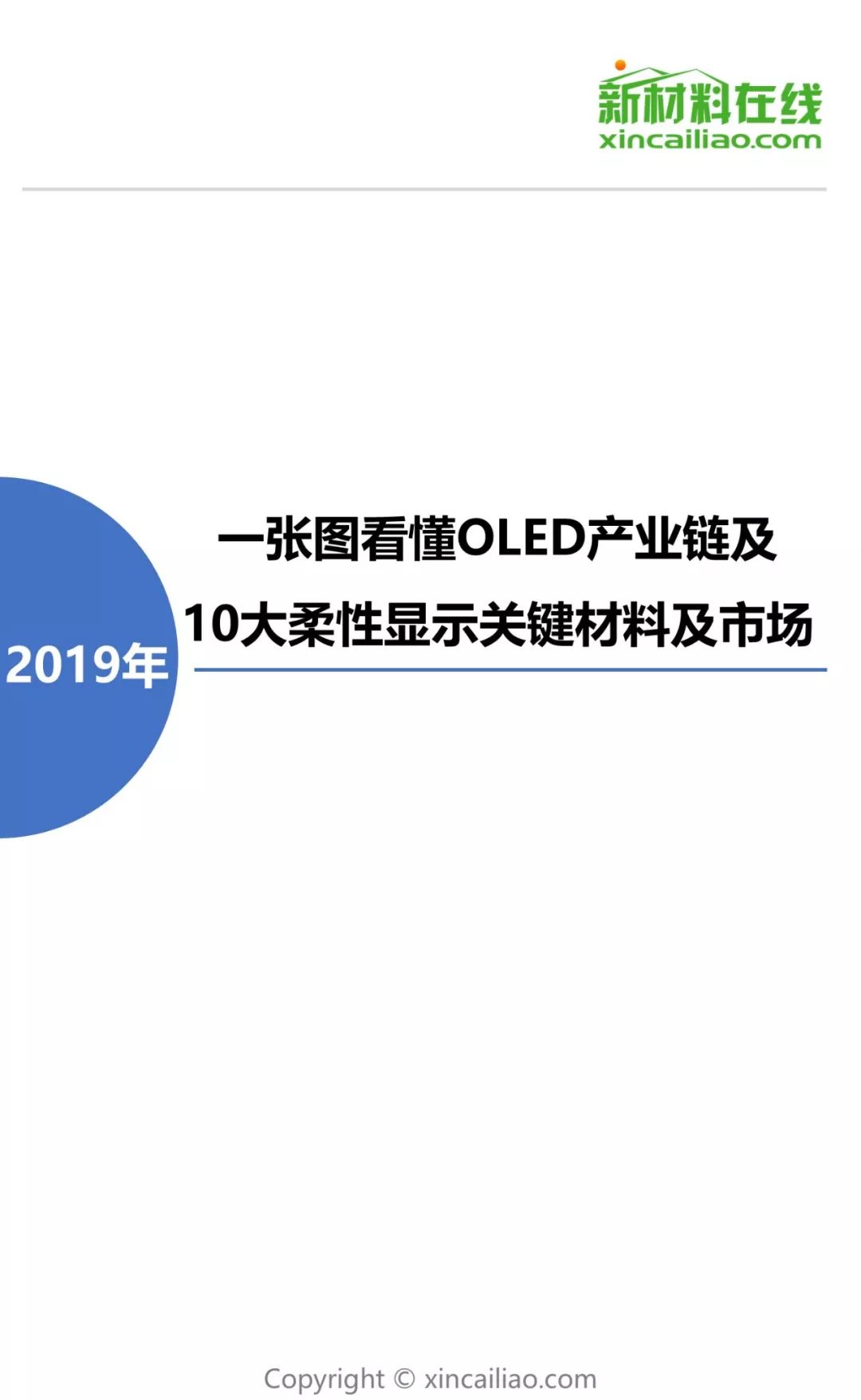 一張看懂OLED產業鏈及10大柔性顯示關鍵材料及市場