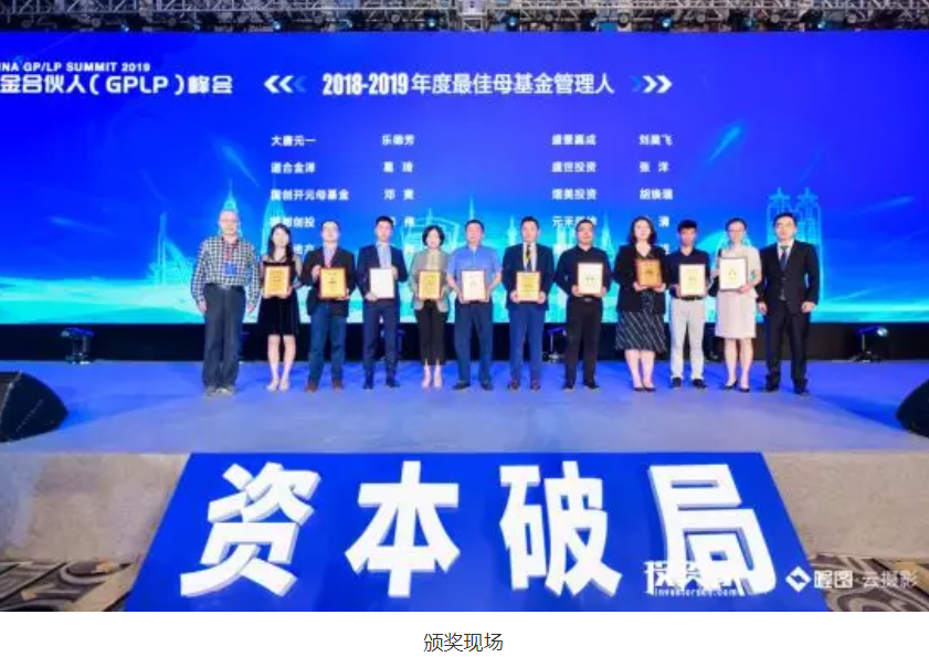 “资本破局——投资家网·2019中国基金合伙人（GPLP）峰会”在深圳隆重召开