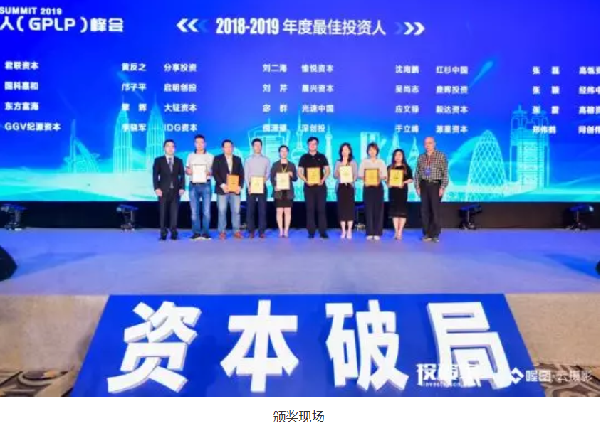 “资本破局——投资家网·2019中国基金合伙人（GPLP）峰会”在深圳隆重召开