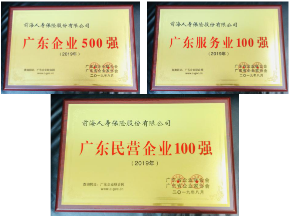 2019年广东企业500强出炉 前海人寿位列第36名