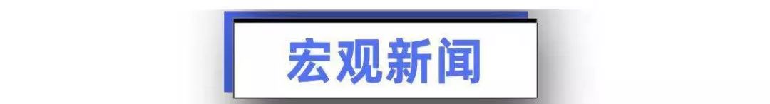 【财华财经早餐】2019年9月20日