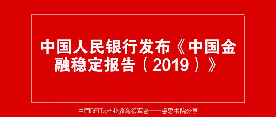 中国人民银行发布《中国金融稳定报告（2019）》