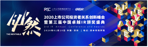 2020上市公司投资者关系创新峰会暨第三届中国卓越IR颁奖盛典将于1月10日举行