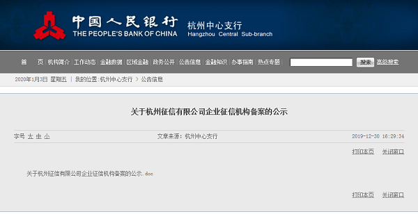 央行受理杭州、焦作兩家企業征信機構備案 後者大股東曾被執行1.97億元