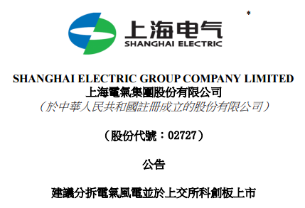 备战科创板，上海电气拟分拆风电业务上市