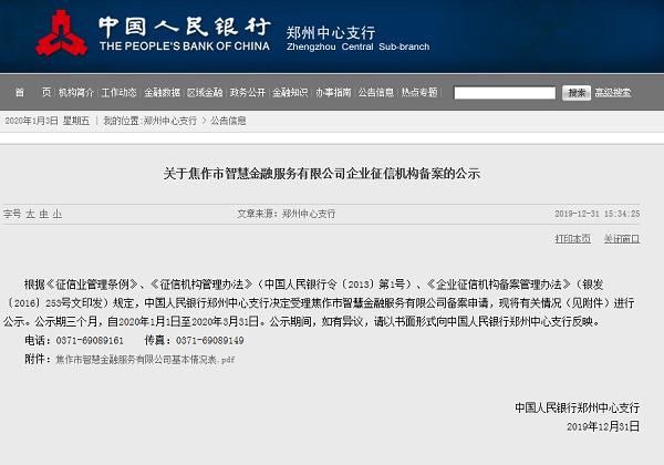 央行受理杭州、焦作兩家企業征信機構備案 後者大股東曾被執行1.97億元