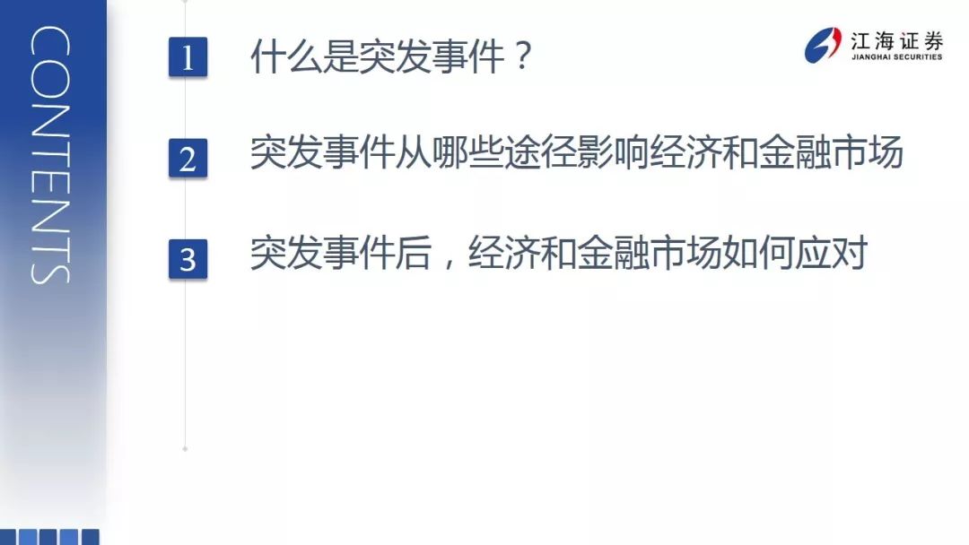 突发事件下，经济和金融市场如何应对？ ——江海债券专题报告2020-2-12