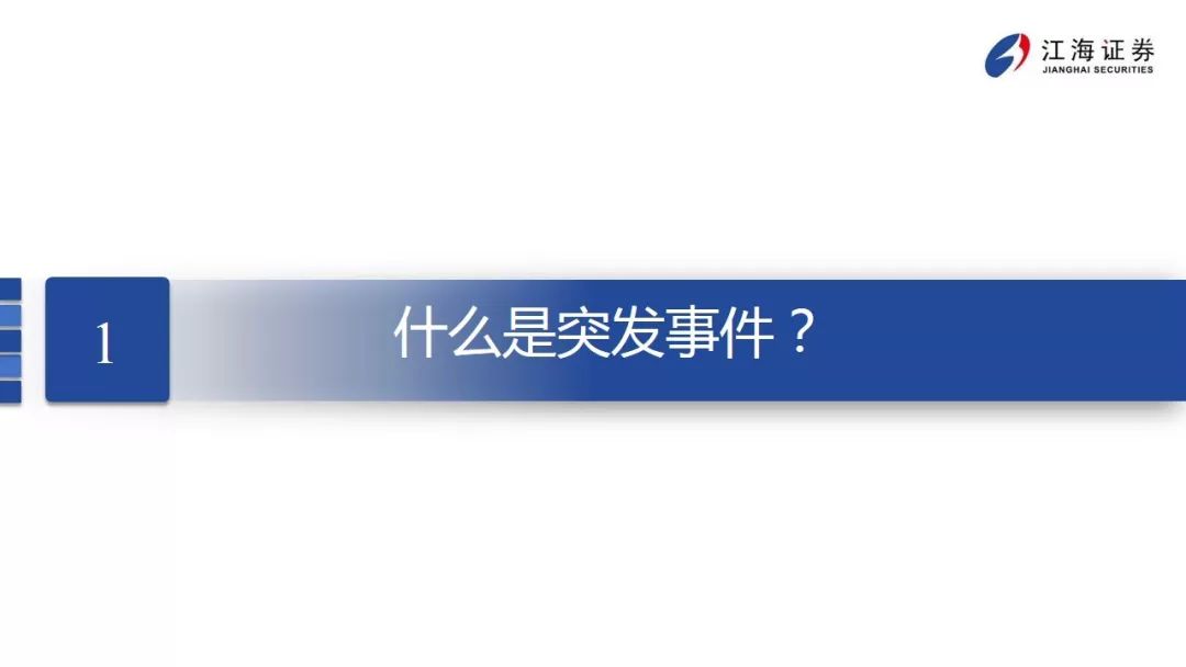 突发事件下，经济和金融市场如何应对？ ——江海债券专题报告2020-2-12