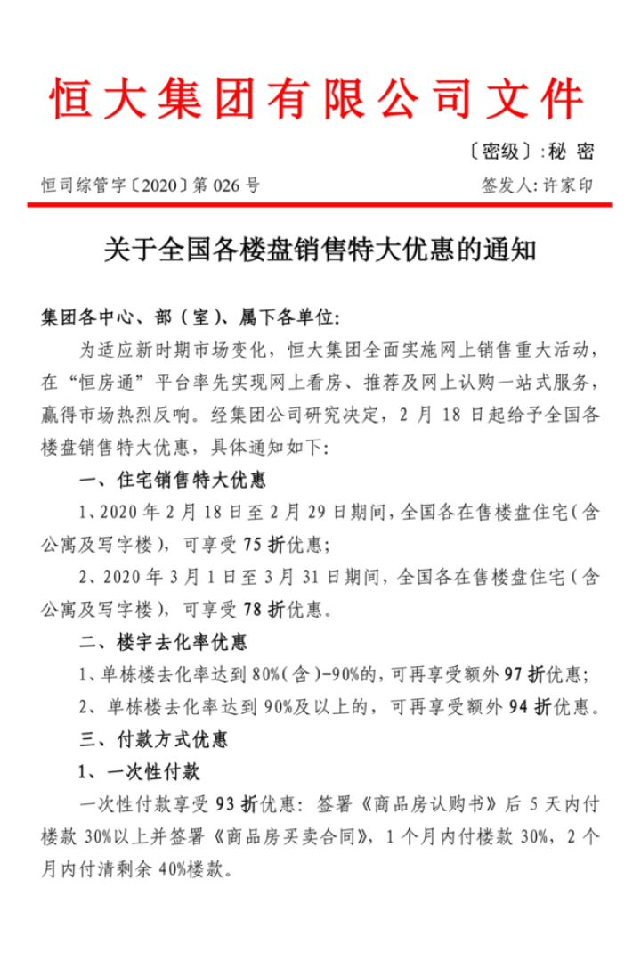 快讯：许家印签字确认！恒大全国楼盘75折优惠