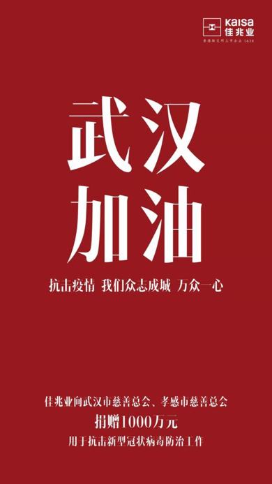 抗疫防控做細做實 佳兆業暖心