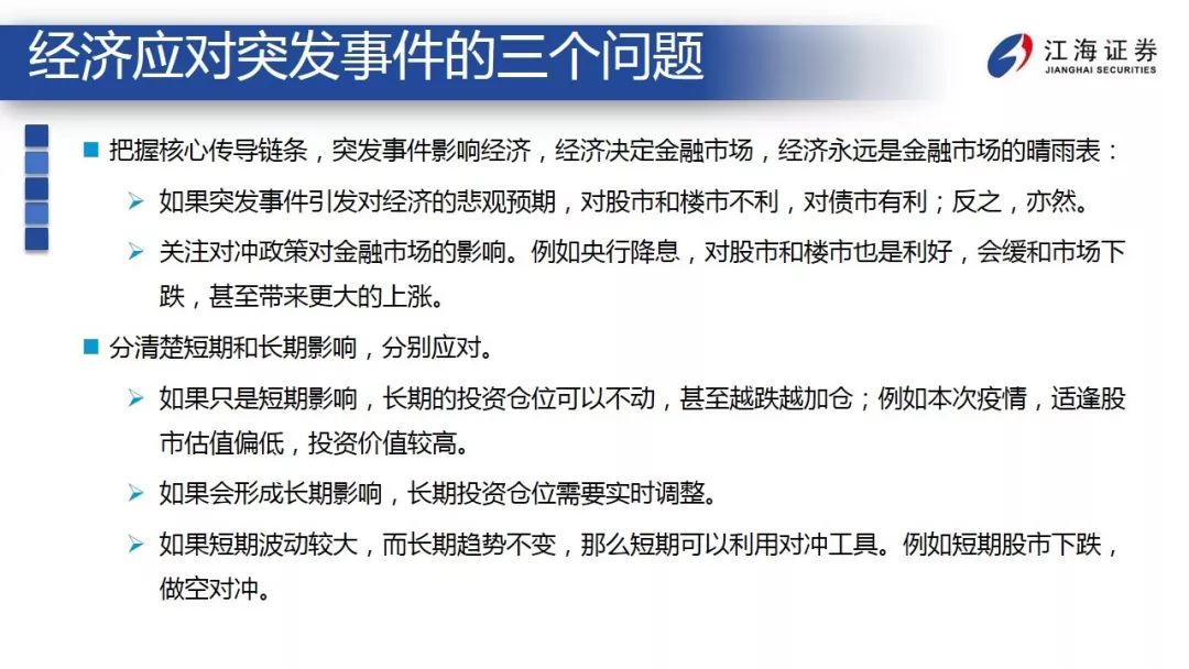 突发事件下，经济和金融市场如何应对？ ——江海债券专题报告2020-2-12