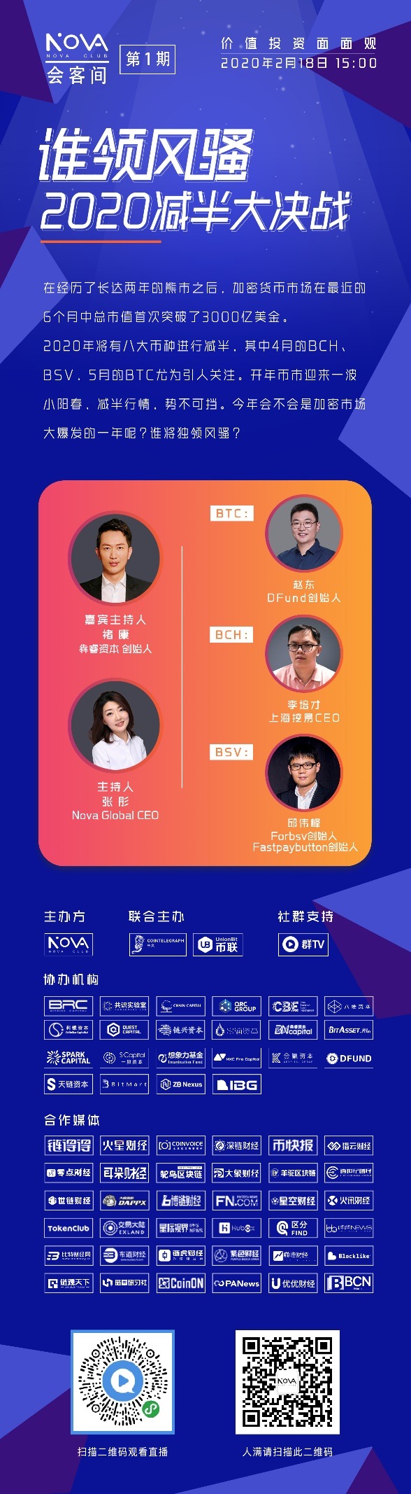 Nova会客间第一期 | 谁领风骚，2020减半大决战对话全集