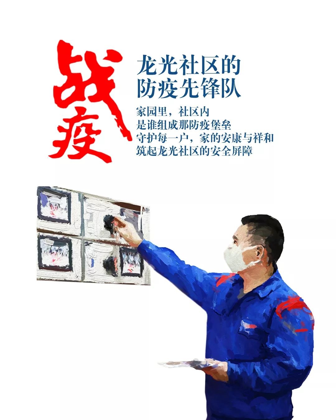 是他，設備房、路燈處，維持社區的正常運轉，也是對家最好的保護