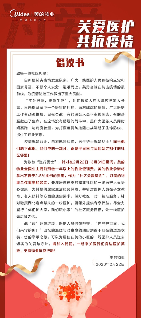 美的物業拿出2.5%的物業費關愛
