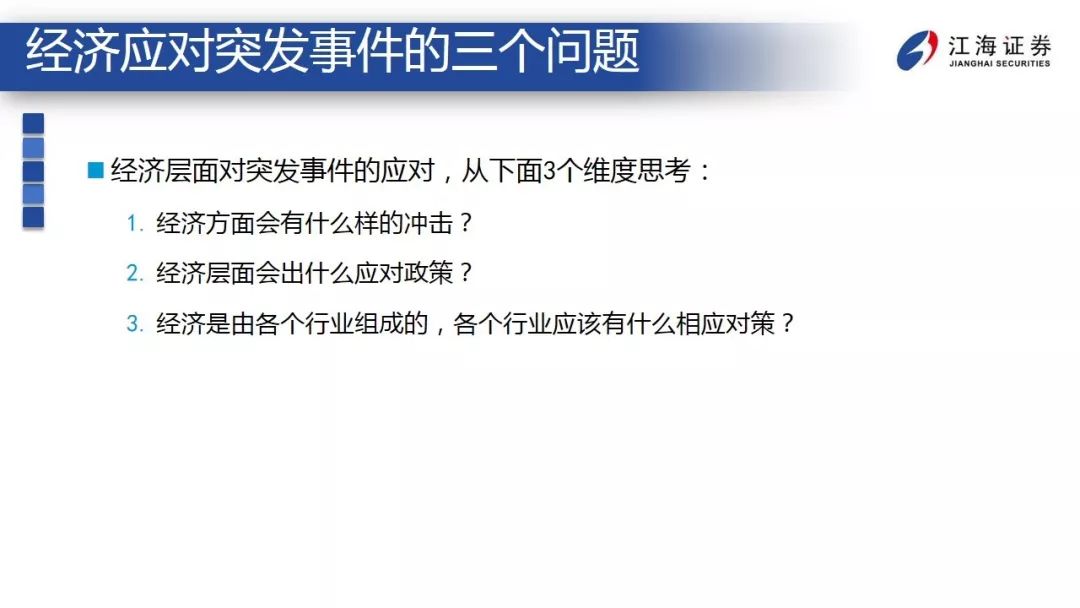 突发事件下，经济和金融市场如何应对？ ——江海债券专题报告2020-2-12