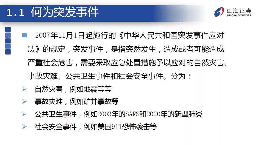 突发事件下，经济和金融市场如何应对？ ——江海债券专题报告2020-2-12