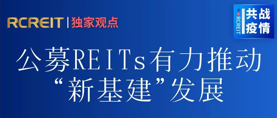 RCREIT观点丨刘洋：疫情影响5G等建设需求 公募REITs有力推动新基建