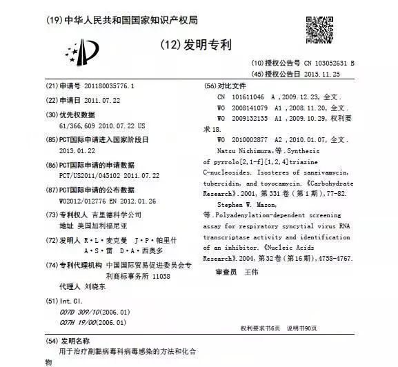 關于武漢病毒研究所對瑞德西韋專利注冊疑問的幾點分析