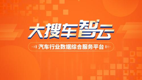 大搜車推出汽車行業數據服務平台&ldquo;大搜車智雲&rdquo;