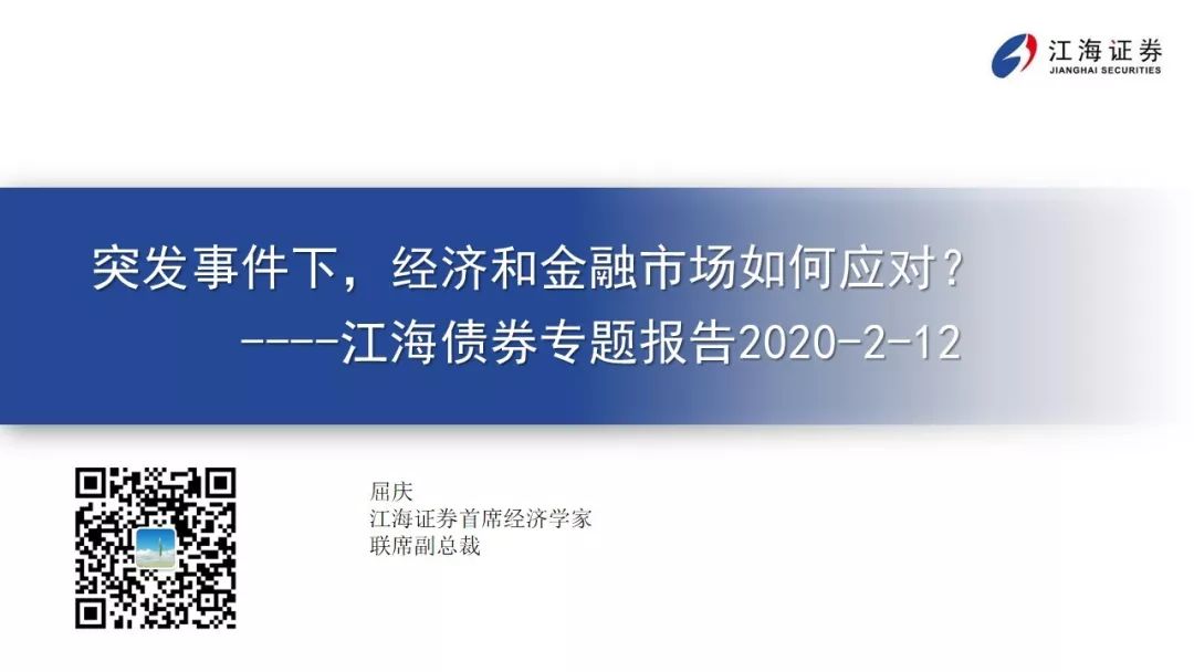 突发事件下，经济和金融市场如何应对？ ——江海债券专题报告2020-2-12